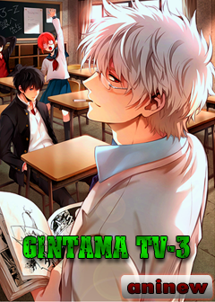 Гинтама / Gintama TV-3