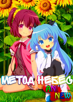 Метод Небес / Sora no Method [2014] [13 из 13]